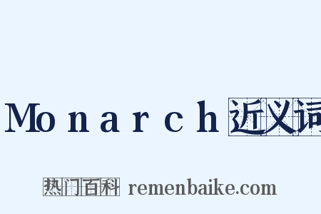 Monarch近义词是什么意思的图片